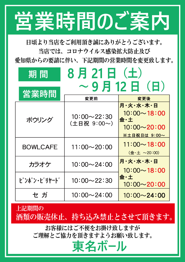 8/21～営業時間変更のご案内